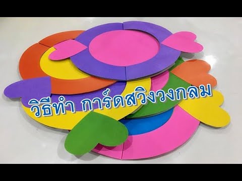 Circle Swing Card Tutorial. วิธีทำการ์ดสวิงวงกลม โดย ครูเก๋ ชมนภัส