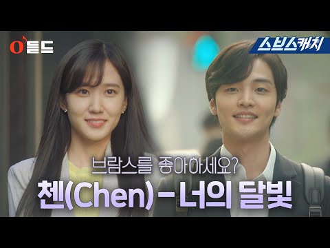 [오듣드] <strong>첸</strong>(Chen) - 너의 달빛 (브람스를 좋아하세요? <strong>OST</strong> Part 3)