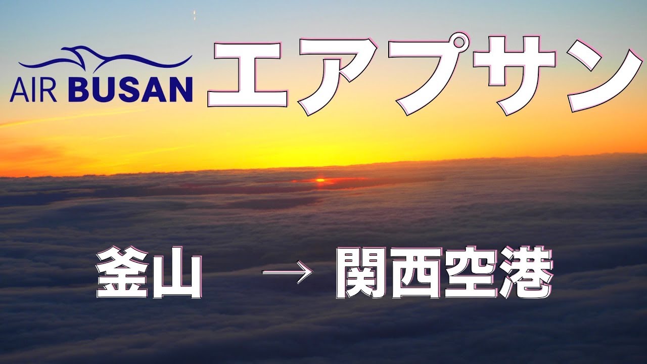 韓国 釜山旅行 エアプサンを利用して 釜山金海空港から関西空港に搭乗 Youtube