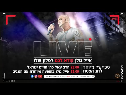 אייל גולן קורא לכם לסלון - ספיישל פסח