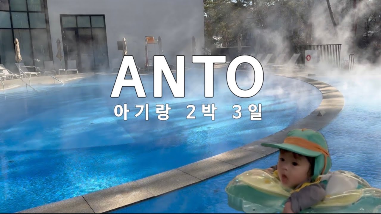 5개월 아기 인생 첫 서울 호캉스 브이로그 | 안토 리조트(파라스파라) | 겨울여행