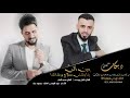 وين ألي يناوشني سلاح ورشاشا من فوق جسر الرقه2021 الفنان كامل يوسف ومحمد العبار
