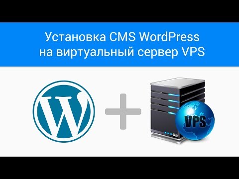 Установка CMS WordPress на виртуальный сервер VPS