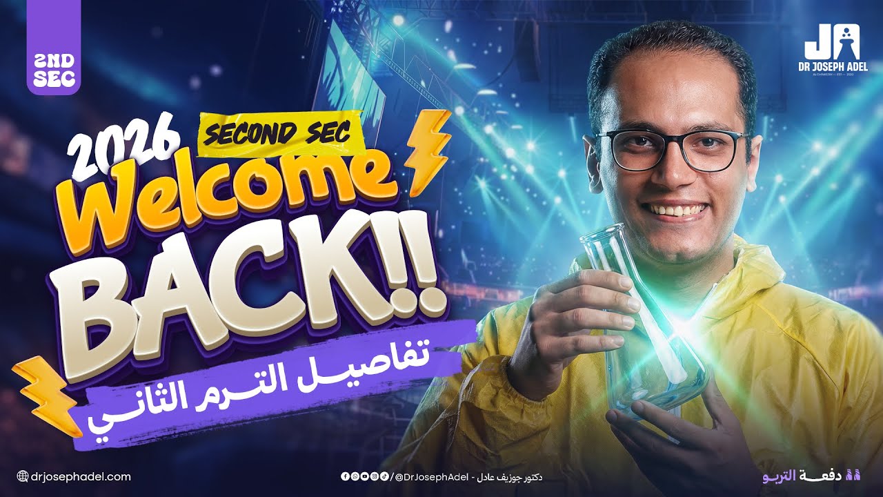 تفاصيل تقفيلك للكيمستري ومفاجآت اسطورية لكل طلاب الجمهورية! 🔥| كيمستري تانية ثانوي الترم التاني 2026