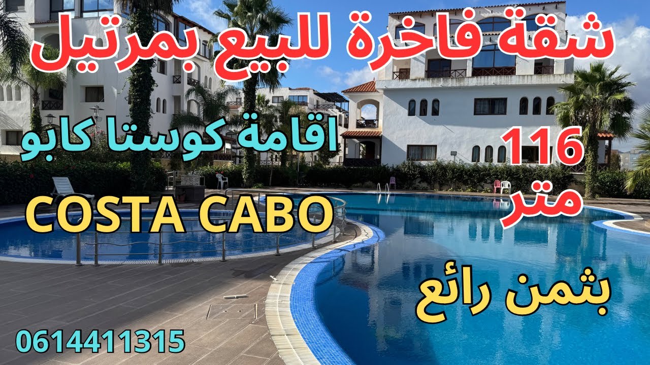 شقة راقية للبيع في إقامة COSTA CABO بإطلالة على المسبح 116متر 2صالونات+2غرف+2حمامات+مطبخ+بالكون+مصعد