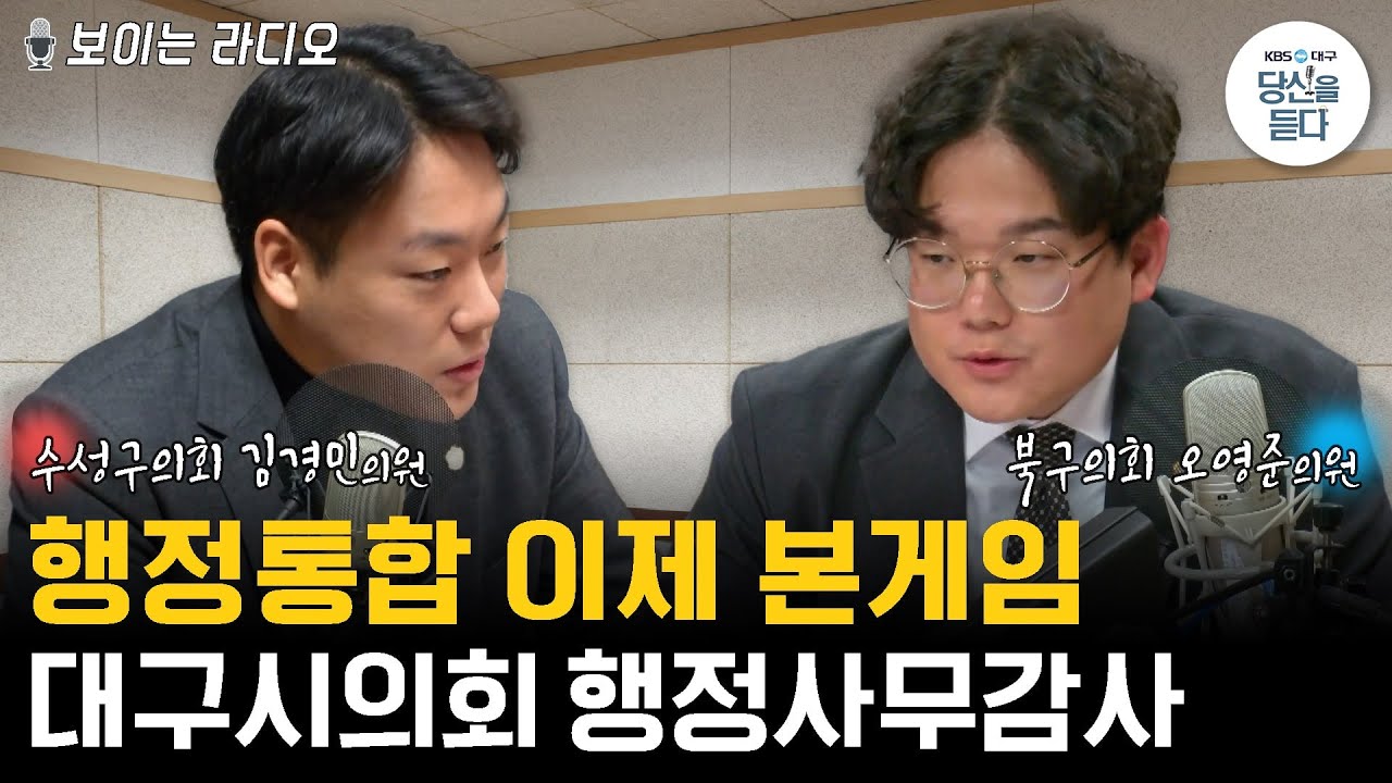 🚨 주목! 대구시의회 행정사무감사 🚨 [아침의광장]