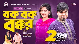 Bok Bok Bokkor | বক বক বক্কর | New Natok 2022 | Sajal | Mumu | Bangla Natok 2022