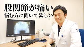 変形性股関節症の状態と治療について