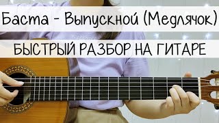 ВЫПУСКНОЙ (Медлячок) | РАЗБОР на ГИТАРЕ | БАСТА