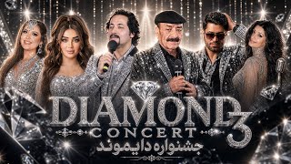 جشنواره موسیقی دایموند ۳ | Diamond Music Awards 3 | Full Show | برنامه کامل