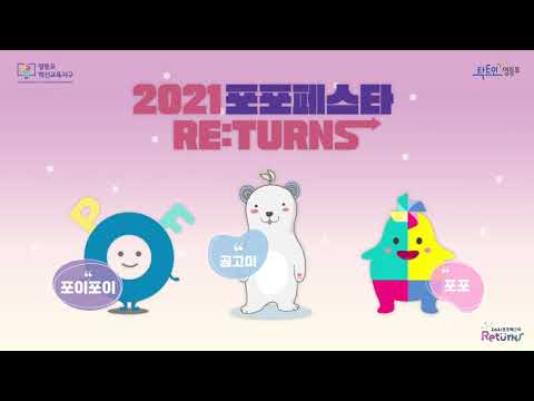 2021 포포페스타 RE:TURNS🎪ㅣ홍보영상 공개!
