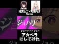 [Nornis]ジョハリ アカペラにしてみた #nornis #にじさんじ #アカペラ #戌亥とこ #町田ちま #歌 #ジョハリ