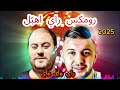 Manini Sahar Remix WAYWAY Makach Menha Kamalna مانيني مانيني Exclusive By DJ Dzairi Rai 