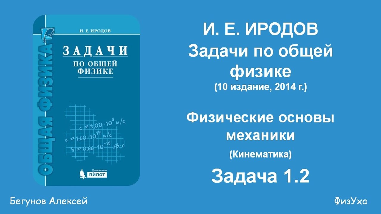 Сборник Иродова. Задачи По Общей Физике. Задача 1.2. - YouTube