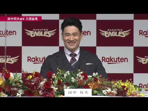 田中将大選手入団記者会見  (Full ver.)