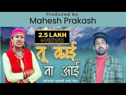 Tu kai na aai|Latest JaunsariGarhwali Tandi Song|Surendra Rana @ManjuNautiyalOfficial|Mahesh Prakash
