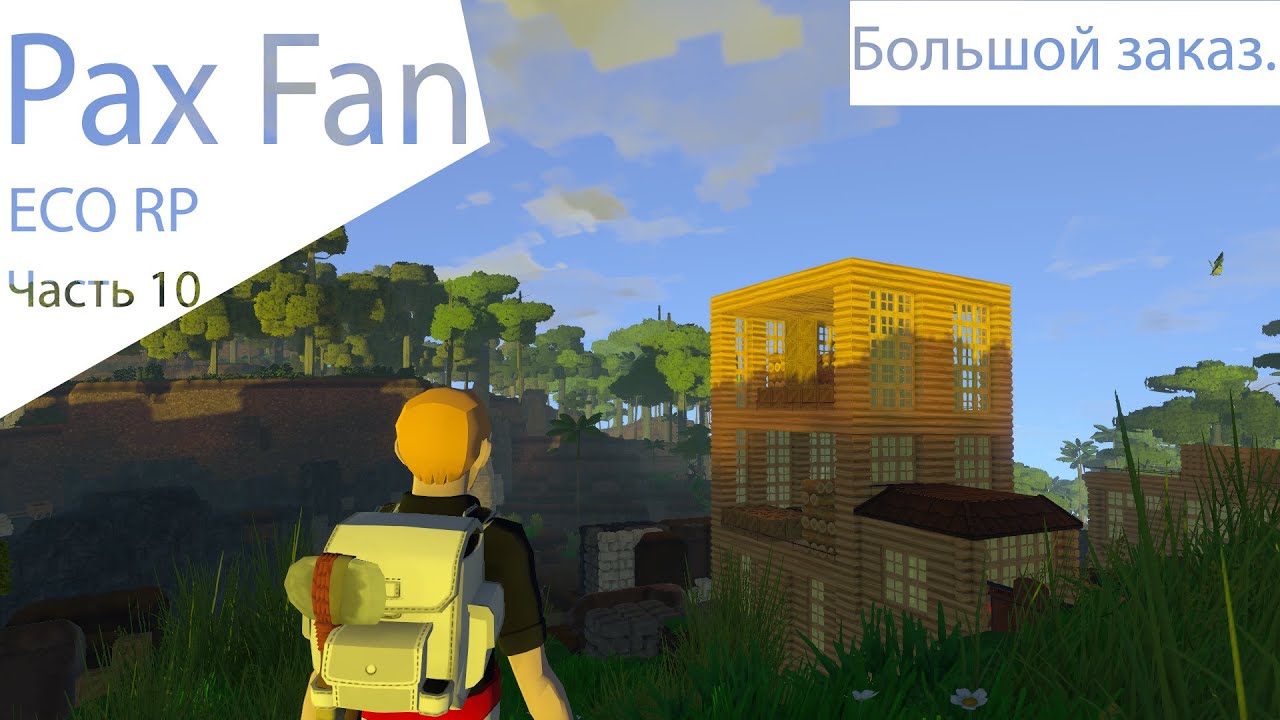 Eco RP Часть 10 - Большой заказ.