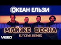 Океан Ельзи Майже весна DJ Y TeR Remix 