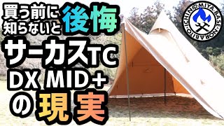 キャンプギア紹介⛺】知らないと後悔するサーカスTC DX MID+の現実