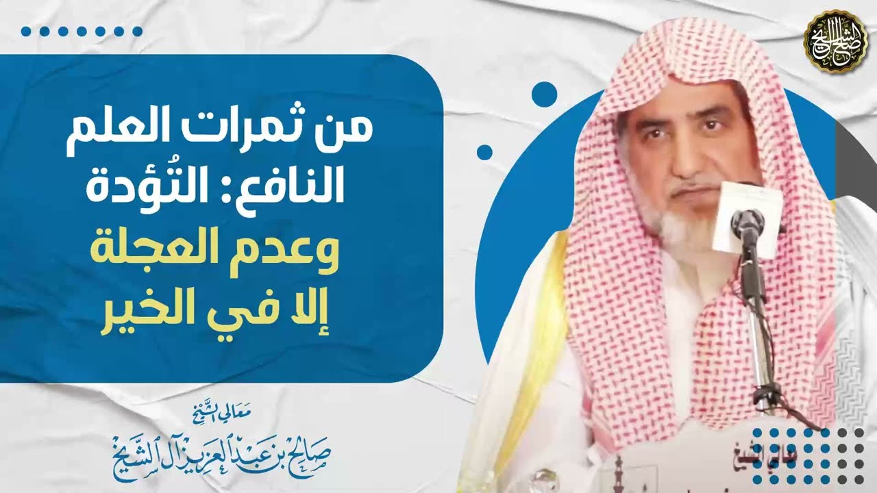 من ثمرات العلم النافع:التؤدة وعدم العجلة إلا في الخير | الشيخ صالح آل الشيخ