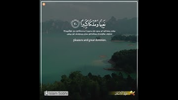 وَإِذَا رَأَيْتَ ثَمَّ رَأَيْتَ نَعِيمًا وَمُلْكًا كَبِيرًا، حالات واتس اب، القارئ اسلام صبحي