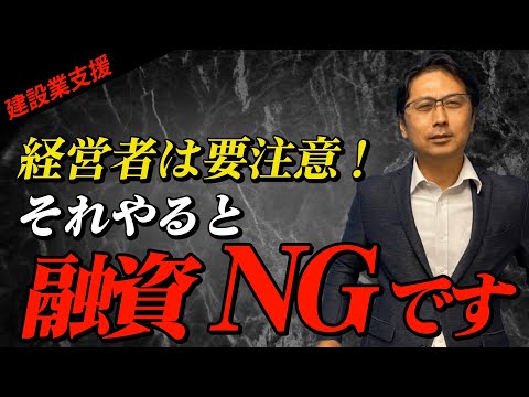【資金繰り】こんな経営者はお断り！銀行員が明かす『融資NG』の経営者の特徴とは？