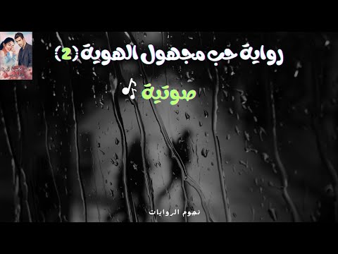 رواية حب مجهول الهوية صوتيه الفصل الثاني 2 مفاجأة في المستشفى