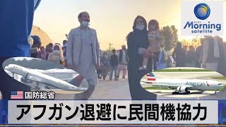 米 国防総省　アフガン退避に民間機協力（2021年8月23日）