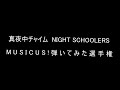 真夜中チャイム - NIGHT SCHOOERS [Cover]