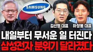 내일부터 무서운 일 터진다, 삼성전자 분위기 달라졌다 (김선형 대표, 하창봉 대표 / 투자 특집)