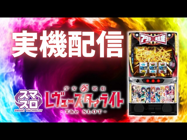 パチスロ実機配信】スマスロ バーディーウィング 設定6 #shorts - YouTube