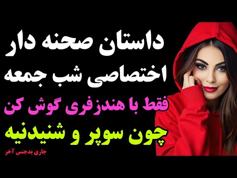 شنیدنش جربزه میخواد آخه خیلی جاری بدجنس قسمت آخر رادیو داستان داستان واقعی پادکست