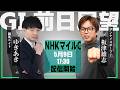 【ZBAT!NHKマイルC予想ライブ】9日17時30分スタート！競馬エイト・ゆきあきTM＆サンスポ・板津記者が出演！
