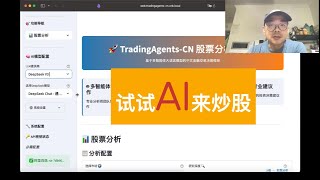 试试AI来炒股，TradingAgents-CN的测试