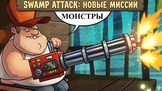 БОЛОТНАЯ АТАКА НОВЫЕ ИСПЫТАНИЯ в SWAMP ATTACK ► БИТВА с БОССАМИ - ОХОТА НА ЗОМБИ ЗВЕРЕЙ НА БОЛОТЕ