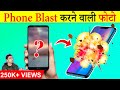 ये फोटो Phone Blast कैसे करती है? | Most Amazing Facts| Random Facts in Hindi | TFS EP 158