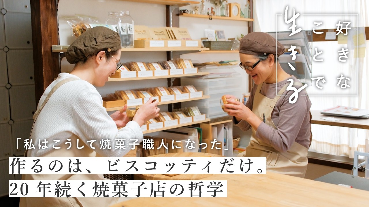 唯一無二のビスコッティ専門店。岐路の連続を乗り越えたお菓子屋のいま 　〈好きなことで生きる〉ココユタBISCOTTIさん｜焼菓子職人/パティシエ/独立/インタビュー/Creema