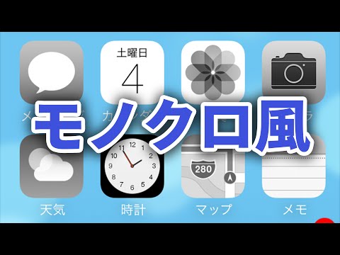 【脱獄】Monochrome | ホーム画面のアプリアイコンをモノクロ風にできる | JailBreak App