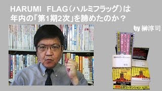 HARUMI　FLAG（ハルミフラッグ）は年内の「第1期2次」を諦めたのか？　by榊淳司
