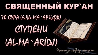 70 СУРА АЛЬ-МААРИДЖ (СТУПЕНИ) AL-MAARIDJ