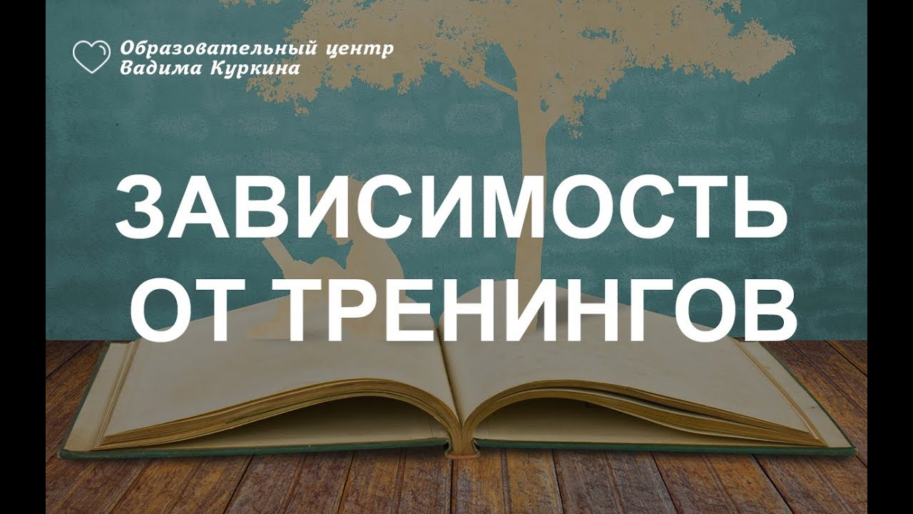 Зависимость от тренингов. Тренинг как зависимость. Книги тренинг для зависимых.