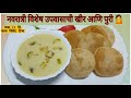 नवरात्री विशेष उपवासाची खीर आणि पुरी💁|सिक्रेट टिप्स | upvasachi recipe| navratri recipe| vrat recipe