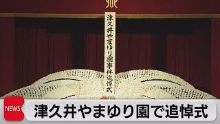 津久井やまゆり園で追悼式（2021年7月20日）