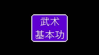 Wushu jiben gong