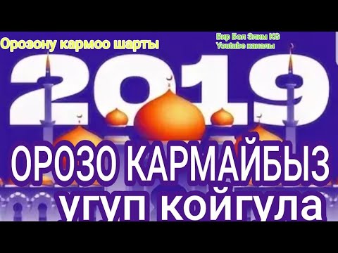 Video: 2019-жылы сонун билдирүү: кантип орозо кармоо керек