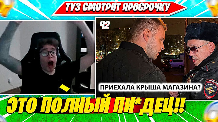 TOOSE СМОТРИТ: БОРЗЫЙ МЕНТ БЫКУЕТ, ЗАПРЕЩАЕТ СНИМАТЬ, ПЫТАЕТСЯ УВЕЗТИ В ОТДЕЛ И ПРЯЧЕТСЯ ЧАСТЬ 2