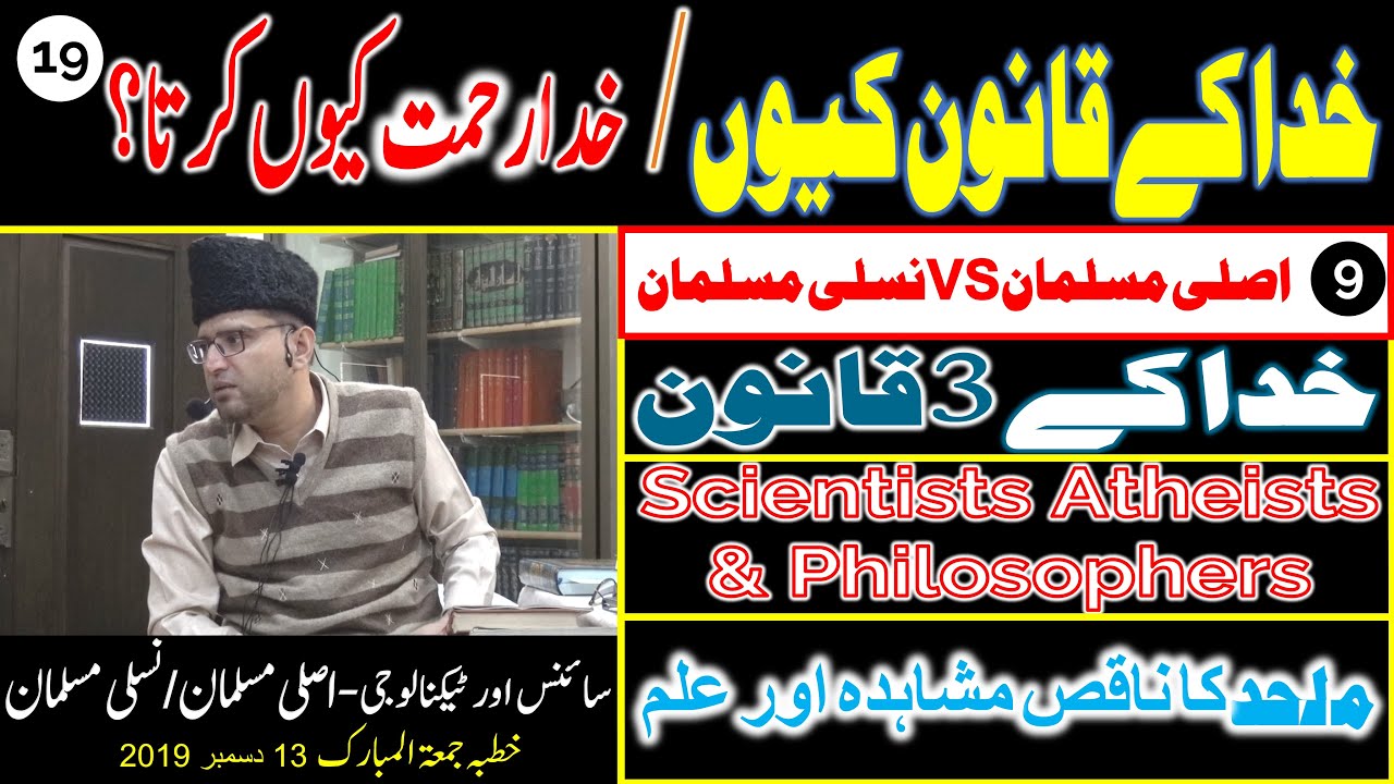 9- KHUDA Kay QANOON Aur REHMAT Kyun - ALLAH SAZA Kyun Nahi Deta? | 19- SCIENCE AND TECHNOLOGY