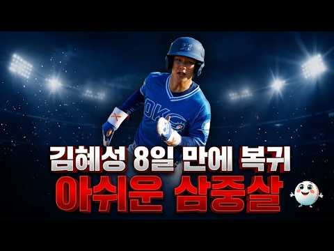 김혜성 8일 만에 복귀했지만 아쉬운 트리플 플레이