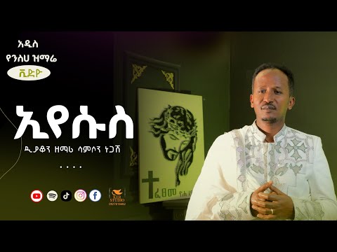 ኢየሱስ#newsong #duet #አዲስ_ዝማሬ ዲያቆን ዘማሪ ሳምሶን ነጋሽ#originalsong @DeaconSamsonNegash