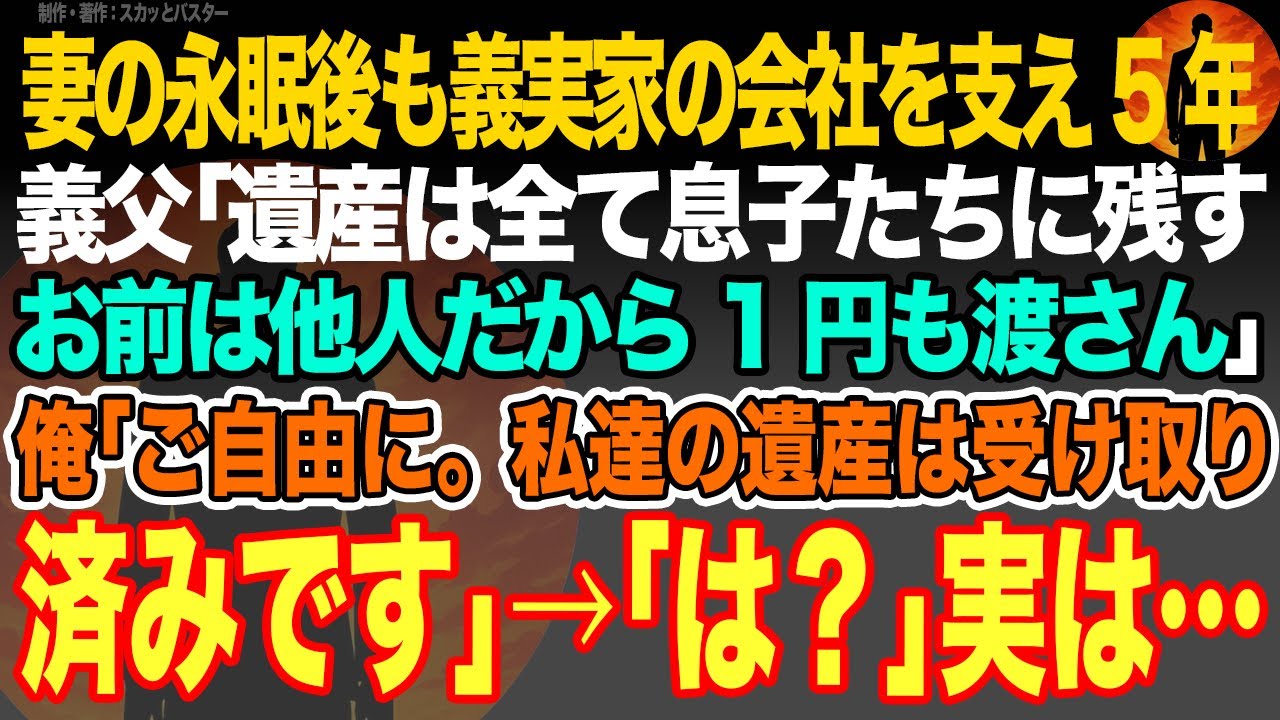 【感動スカッと】妻が癌で永眠後も娘2人を育て義実家の会社を支え5年。義父｢遺産は全て息子たちに残す。お前は他人だから1円も渡せん｣俺｢ご自由に。私達の遺産は受け取り済みです｣→｢は？｣実は…【いい話】